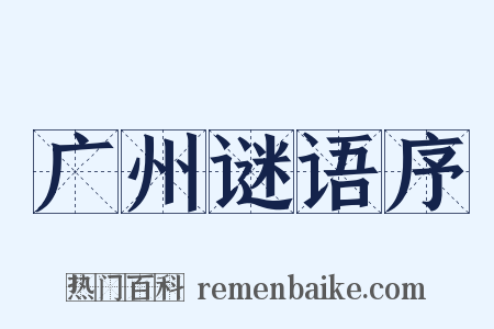 广州谜语序是什么意思的图片